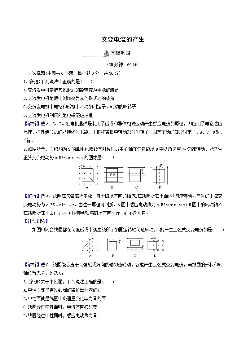 鲁科版高中物理选择性必修2第3章交变电流与远距离输电第2节交变电流的产生基础巩固练含答案01