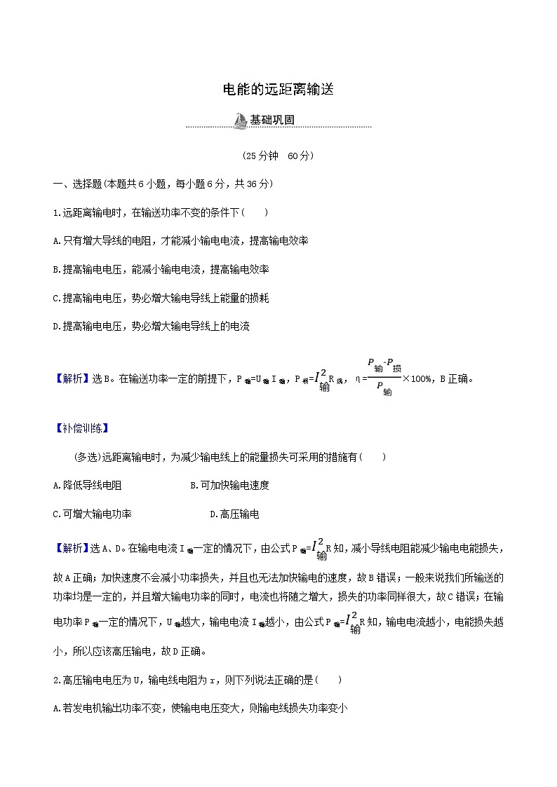 鲁科版高中物理选择性必修2第3章交变电流与远距离输电第4节电能的远距离输送基础巩固练含答案第1页
