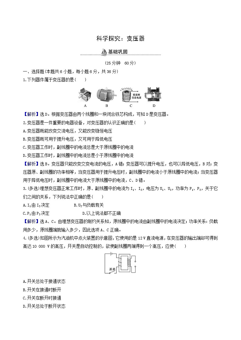 鲁科版高中物理选择性必修2第3章交变电流与远距离输电第3节科学探究：变压器基础巩固练含答案01