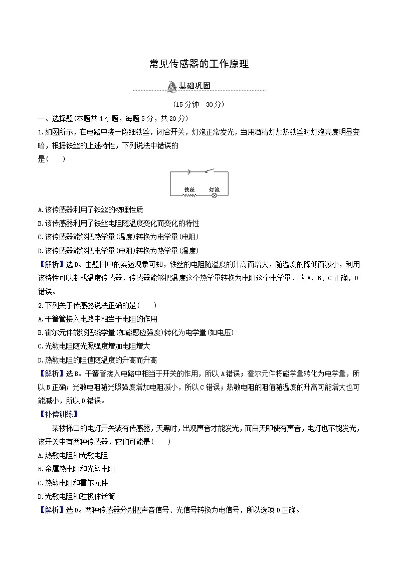 鲁科版高中物理选择性必修2第5章传感器及其应用第1节常见传感器的工作原理基础巩固练含答案第1页