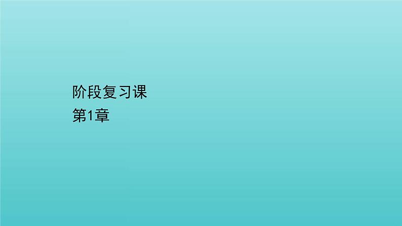 鲁科版高中物理选择性必修2第1章安培力与洛伦兹力阶段复习课课件01