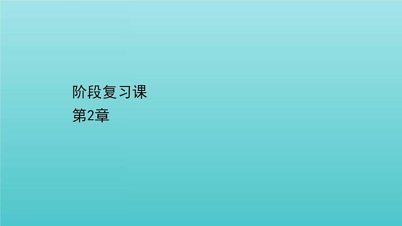 鲁科版高中物理选择性必修2第2章电磁感应及其应用阶段复习课课件01