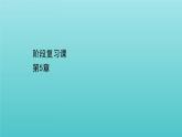 鲁科版高中物理选择性必修2第5章传感器及其应用阶段复习课课件