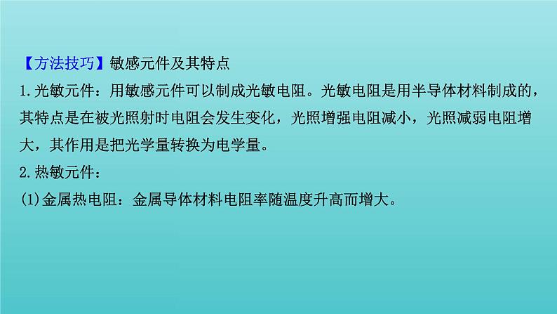 鲁科版高中物理选择性必修2第5章传感器及其应用阶段复习课课件第7页