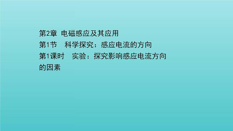 鲁科版高中物理选择性必修2第2章电磁感应及其应用第1节1实验：探究影响感应电流方向课件第1页