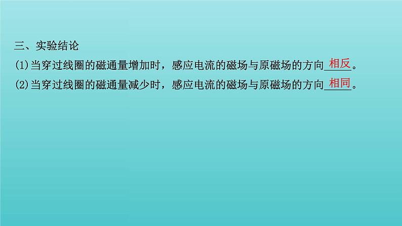 鲁科版高中物理选择性必修2第2章电磁感应及其应用第1节1实验：探究影响感应电流方向课件第8页