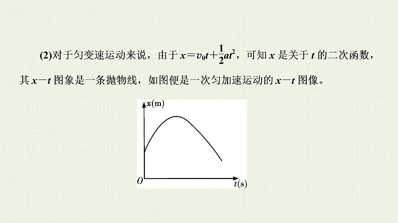 人教版高考物理一轮复习第1章直线运动第3节物体运动的x－tv－t图象分析课件第4页