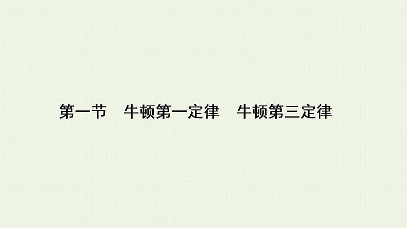 人教版高考物理一轮复习第3章牛顿运动定律第1节牛顿第一定律牛顿第三定律课件第1页