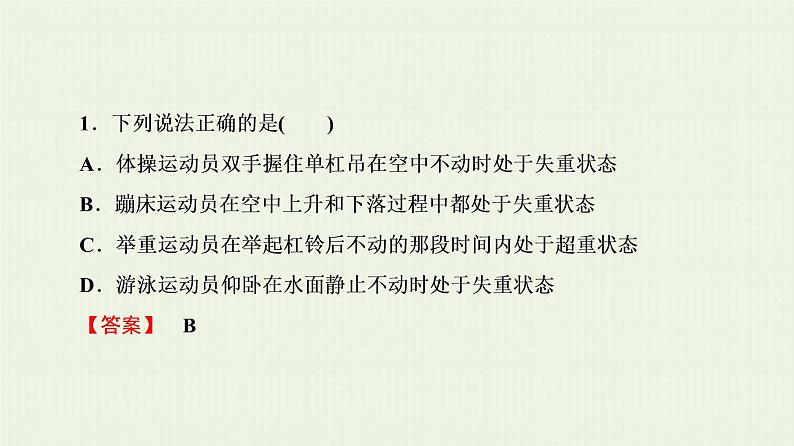 人教版高考物理一轮复习第3章牛顿运动定律第4节超重和失重课件08