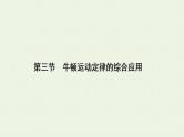 人教版高考物理一轮复习第3章牛顿运动定律第3节牛顿运动定律的综合应用课件