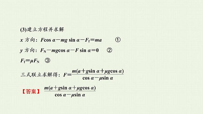 人教版高考物理一轮复习第3章牛顿运动定律第3节牛顿运动定律的综合应用课件07