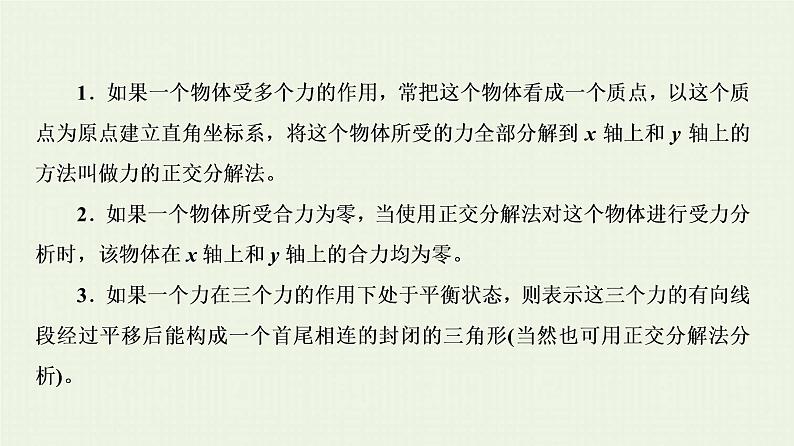 人教版高考物理一轮复习第2章相互作用和物体的平衡第5节物体在多力下的平衡问题课件03