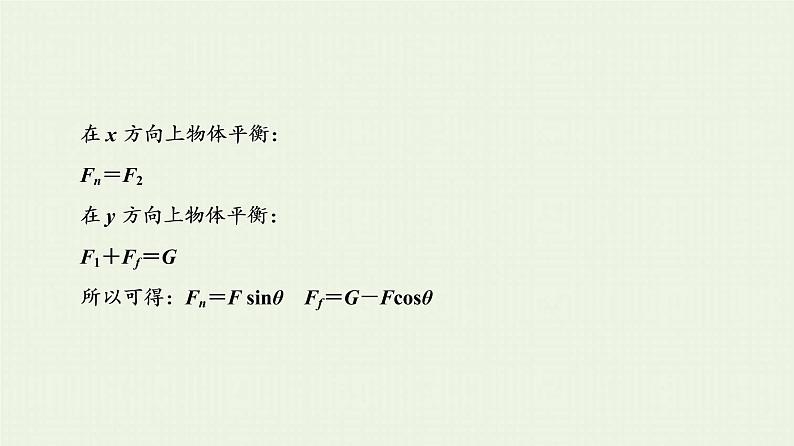 人教版高考物理一轮复习第2章相互作用和物体的平衡第5节物体在多力下的平衡问题课件07