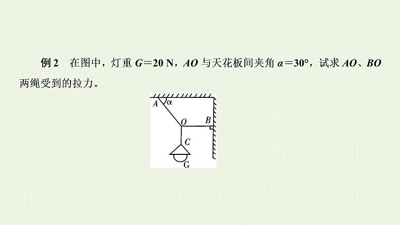 人教版高考物理一轮复习第2章相互作用和物体的平衡第5节物体在多力下的平衡问题课件08