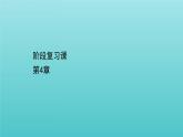 鲁科版高中物理选择性必修2第4章电磁波阶段复习课课件