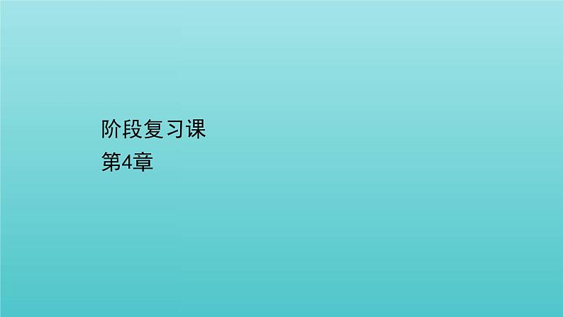 鲁科版高中物理选择性必修2第4章电磁波阶段复习课课件01