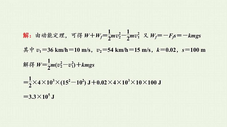 人教版高考物理一轮复习第6章机械能守恒第4节动能和动能定理课件第6页