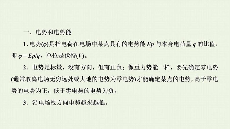 人教版高考物理一轮复习第7章静电场第2节电场的能的性质课件03