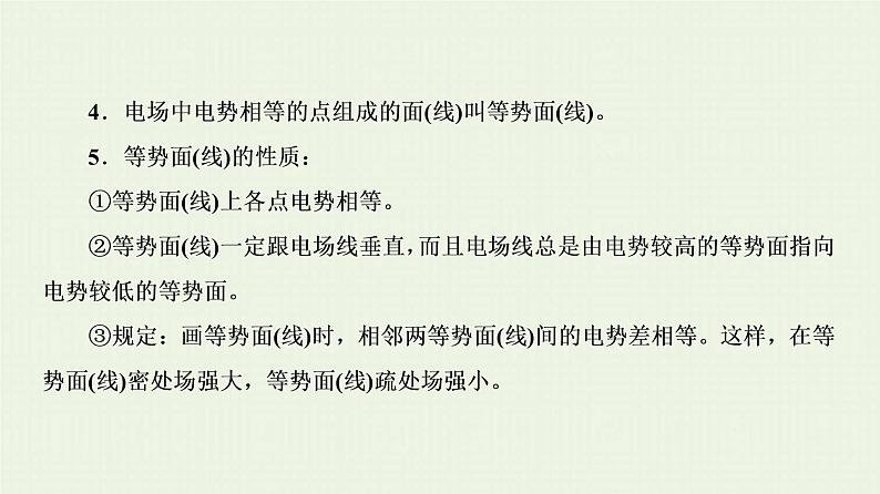 人教版高考物理一轮复习第7章静电场第2节电场的能的性质课件04