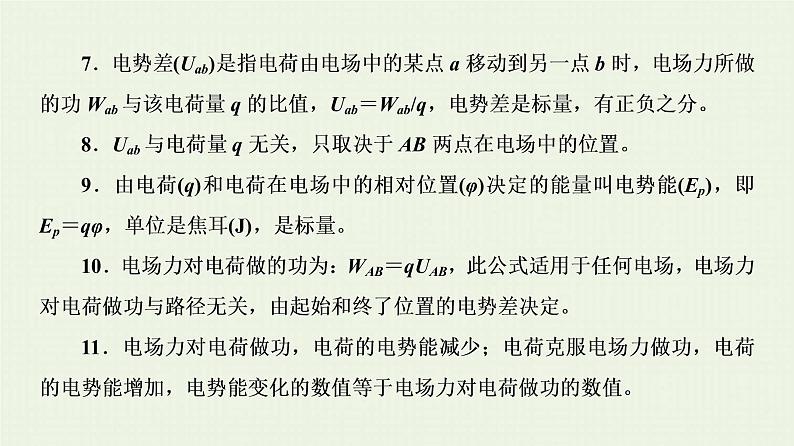 人教版高考物理一轮复习第7章静电场第2节电场的能的性质课件06