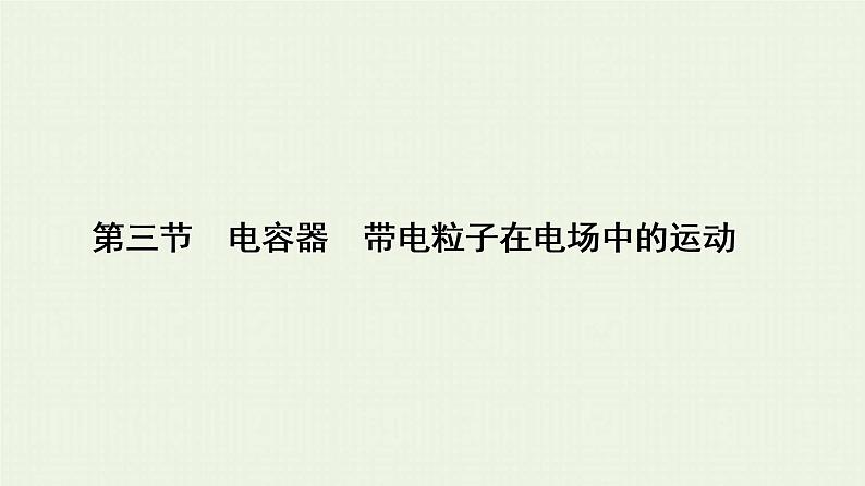 人教版高考物理一轮复习第7章静电场第3节电容器带电粒子在电场中的运动课件第1页