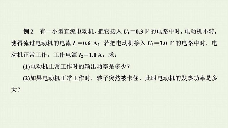 人教版高考物理一轮复习第8章恒定电流第2节电功电热和焦耳定律课件08