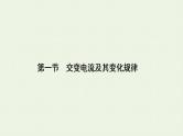 人教版高考物理一轮复习第11章交变电流第1节交变电流及其变化规律课件