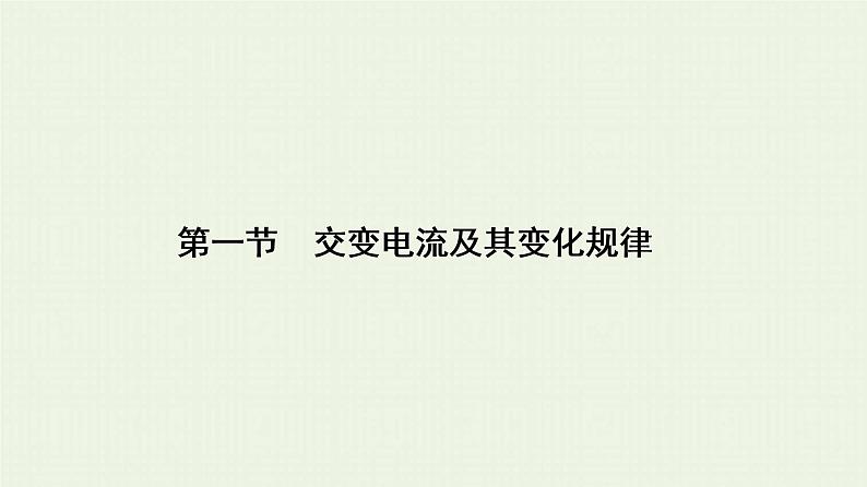 人教版高考物理一轮复习第11章交变电流第1节交变电流及其变化规律课件01