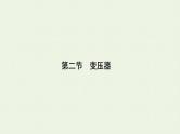 人教版高考物理一轮复习第11章交变电流第2节变压器课件