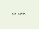 人教版高考物理一轮复习第11章交变电流第3节远距离输电课件