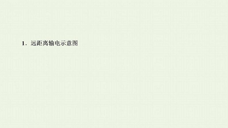 人教版高考物理一轮复习第11章交变电流第3节远距离输电课件第3页