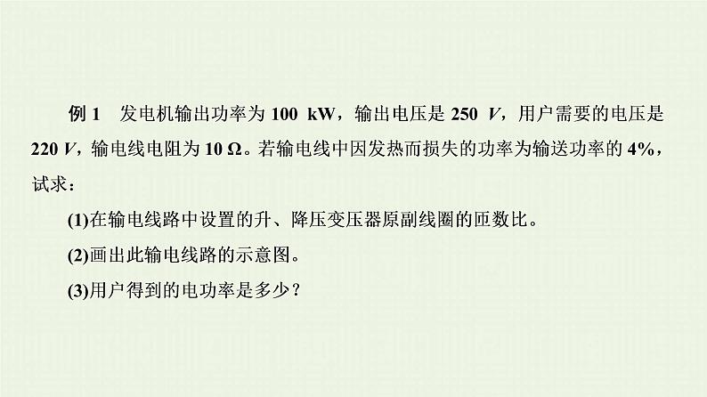 人教版高考物理一轮复习第11章交变电流第3节远距离输电课件第7页