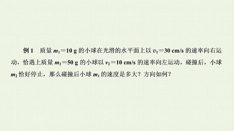 人教版高考物理一轮复习第12章动量和动量守恒定律第1节动量和动量守恒定律课件第5页