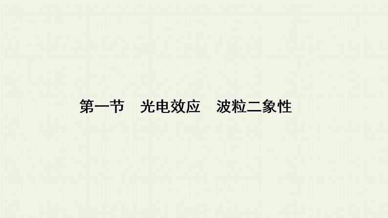 人教版高考物理一轮复习第13章波粒二象性原子结构和原子核第1节光电效应波粒二象性课件01