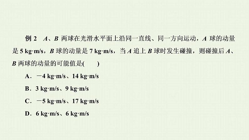 人教版高考物理一轮复习第12章动量和动量守恒定律第2节弹性碰撞和非弹性碰撞课件07