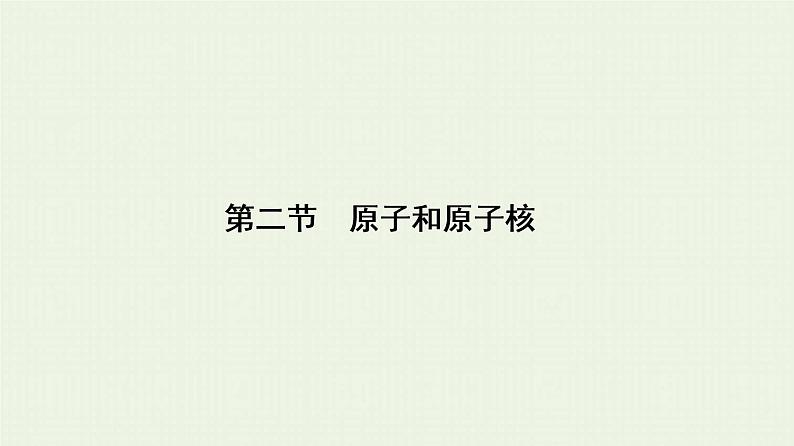 人教版高考物理一轮复习第13章波粒二象性原子结构和原子核第2节原子和原子核课件01