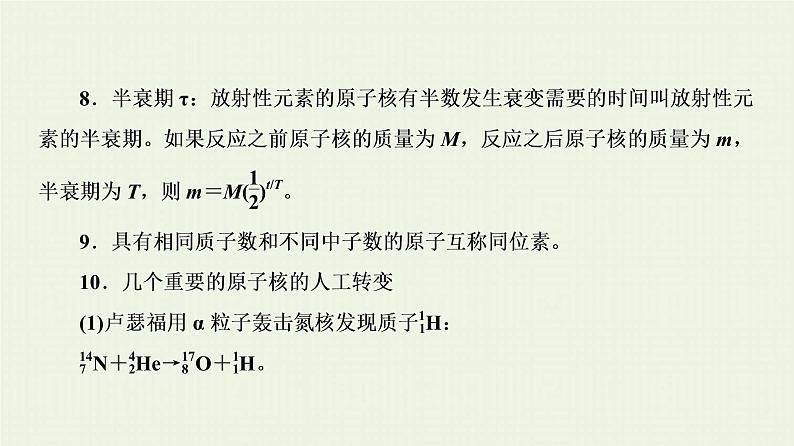 人教版高考物理一轮复习第13章波粒二象性原子结构和原子核第2节原子和原子核课件07