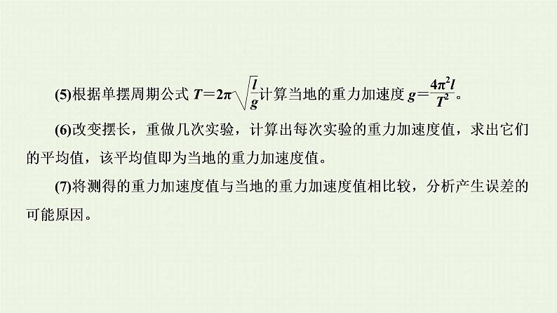 人教版高考物理一轮复习第17章实验第7节用单摆测定重力加速度课件06