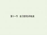人教版高考物理一轮复习第17章实验第11节练习使用多用电表课件