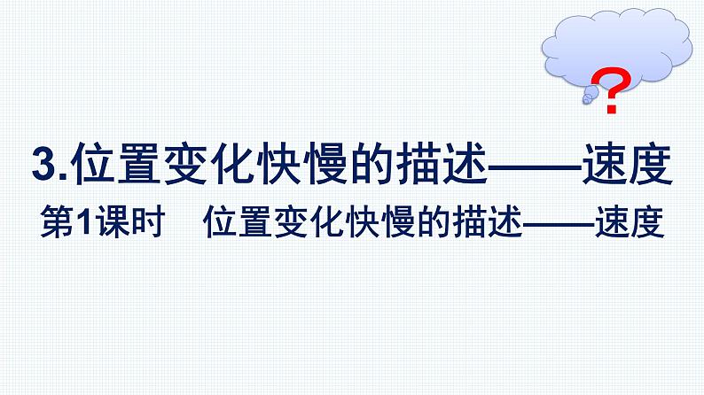 高中新人教版物理必修第一册：1.3.1 位置变化快慢的描述——速度 课件第1页