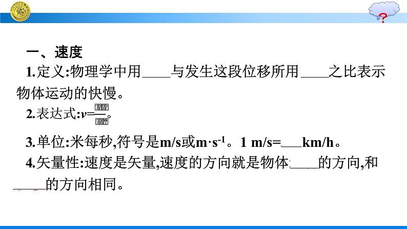 高中新人教版物理必修第一册：1.3.1 位置变化快慢的描述——速度 课件第6页