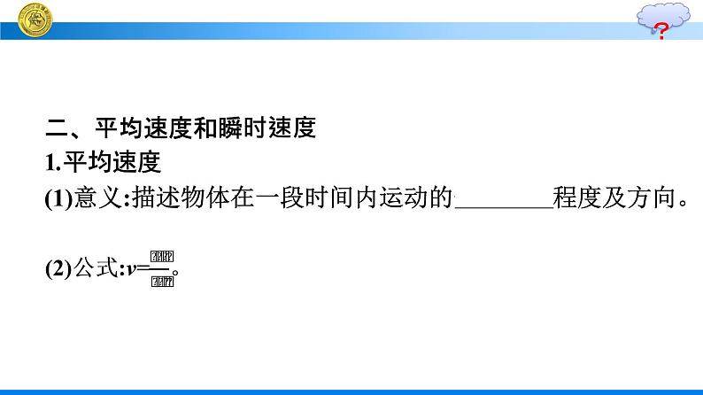 高中新人教版物理必修第一册：1.3.1 位置变化快慢的描述——速度 课件第8页