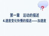 高中新人教版物理必修第一册：1.4 速度变化快慢的描述——加速度 课件