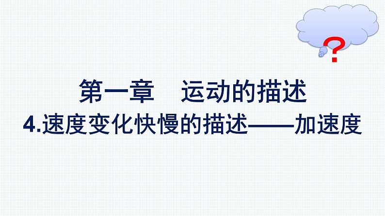 高中新人教版物理必修第一册：1.4 速度变化快慢的描述——加速度 课件第1页