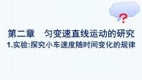 2020-2021学年第二章 匀变速直线运动的研究1 实验：探究小车速度随时间变化的规律精品课件ppt