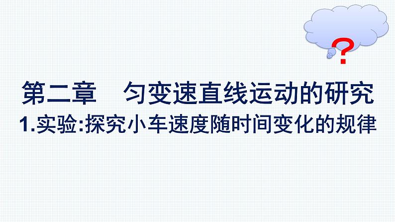 高中新人教版物理必修第一册：2.1 实验：探究小车速度随时间变化的规律 课件01