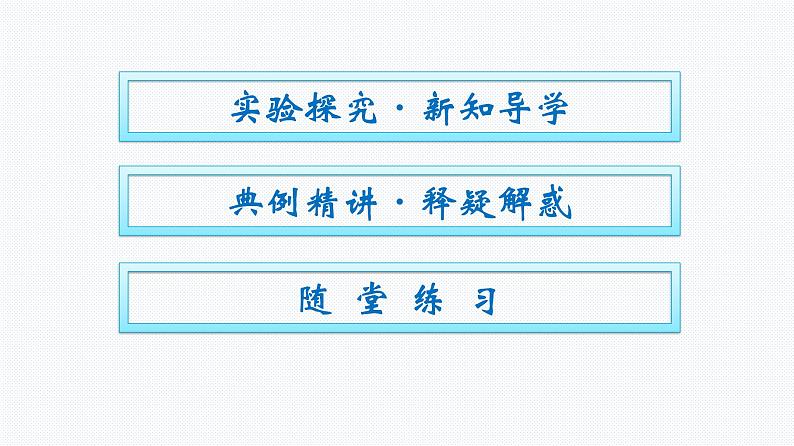 高中新人教版物理必修第一册：2.1 实验：探究小车速度随时间变化的规律 课件02