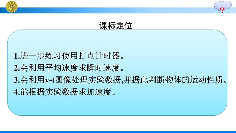 高中新人教版物理必修第一册：2.1 实验：探究小车速度随时间变化的规律 课件03