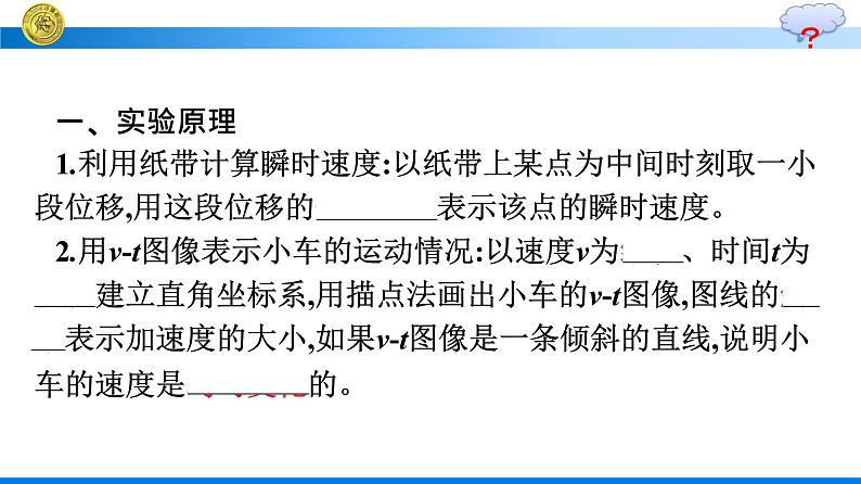 高中新人教版物理必修第一册：2.1 实验：探究小车速度随时间变化的规律 课件06