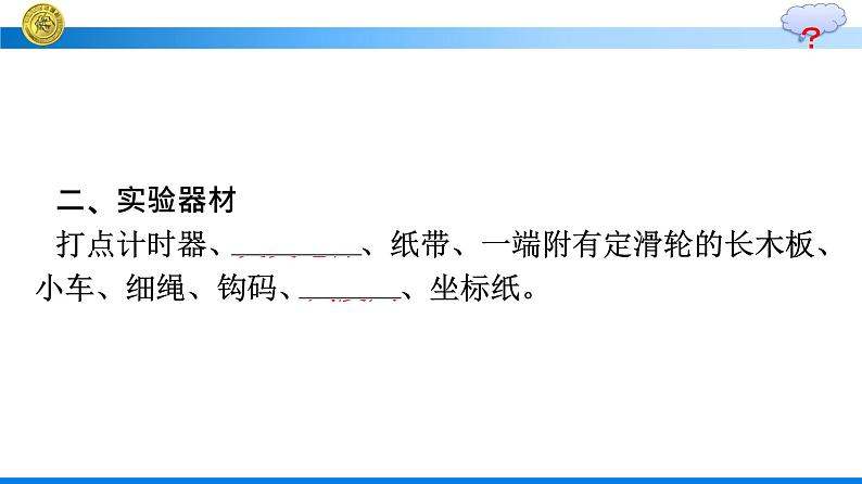 高中新人教版物理必修第一册：2.1 实验：探究小车速度随时间变化的规律 课件07